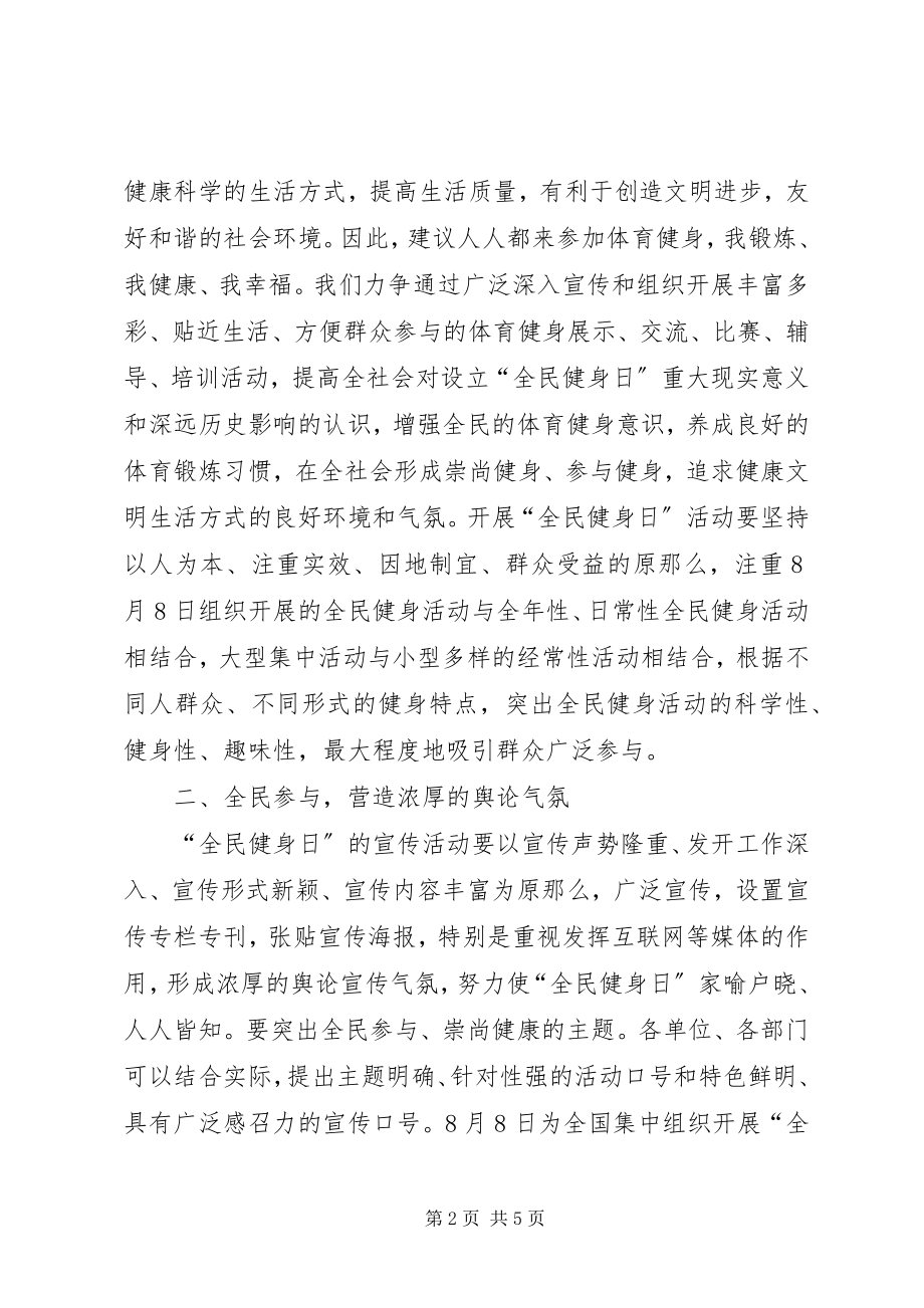 2023年全民健身日活动领导致辞.docx_第2页