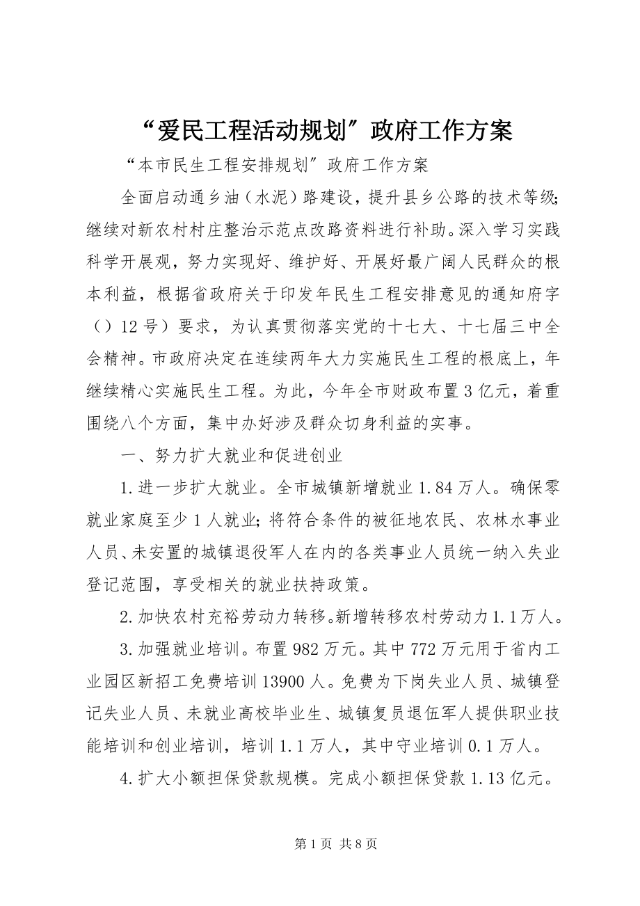 2023年爱民工程活动规划政府工作计划.docx_第1页