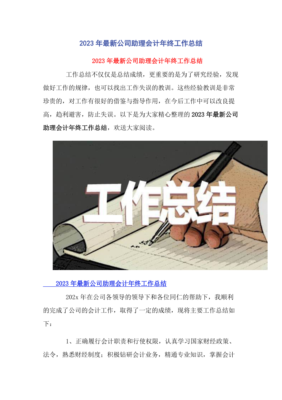 2023年公司助理会计年终工作总结.docx_第1页