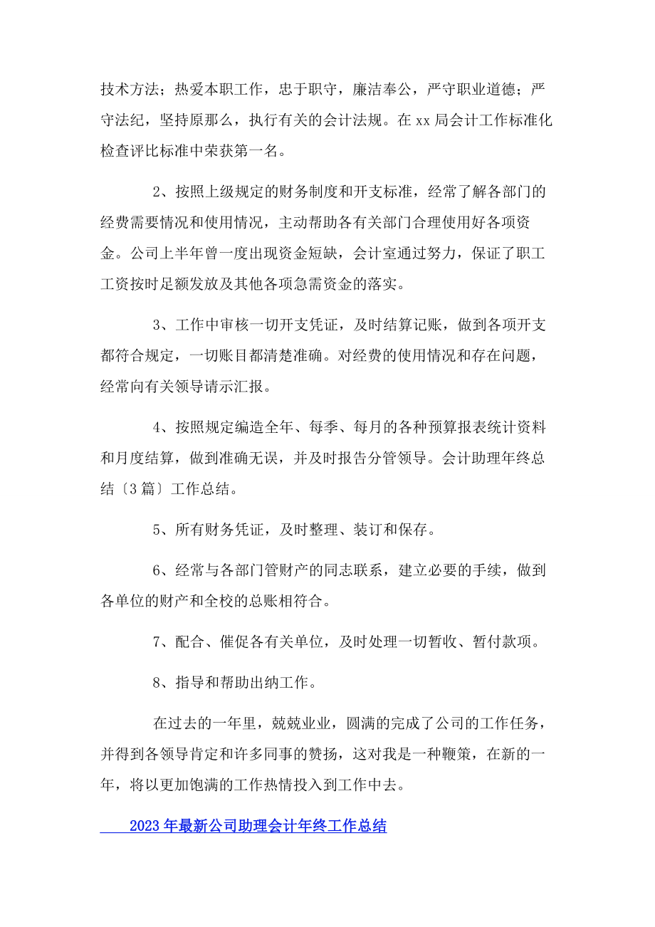 2023年公司助理会计年终工作总结.docx_第2页