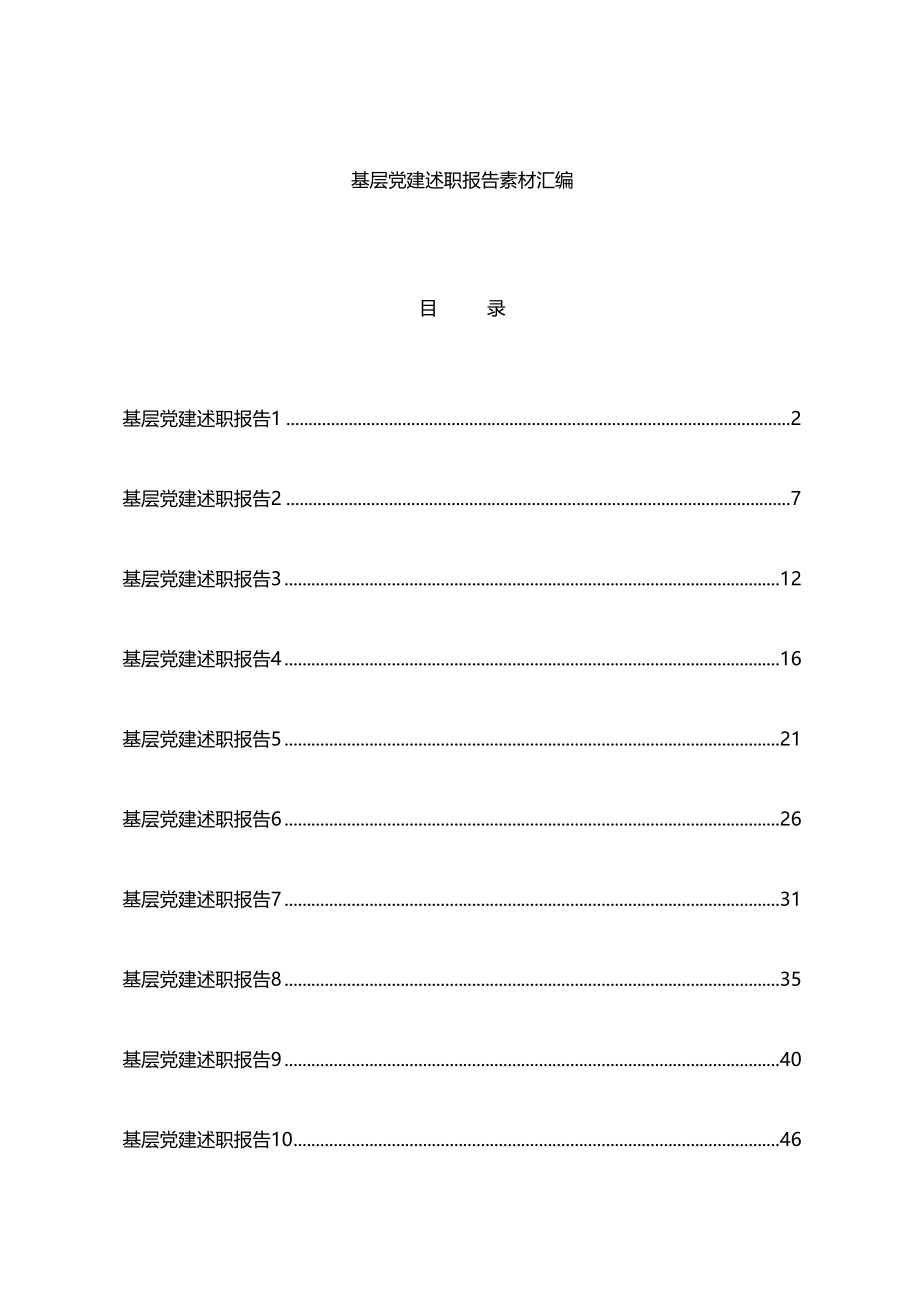 11篇2021基层党建述职报告.docx_第1页