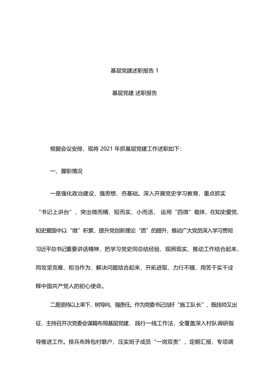 11篇2021基层党建述职报告.docx_第3页