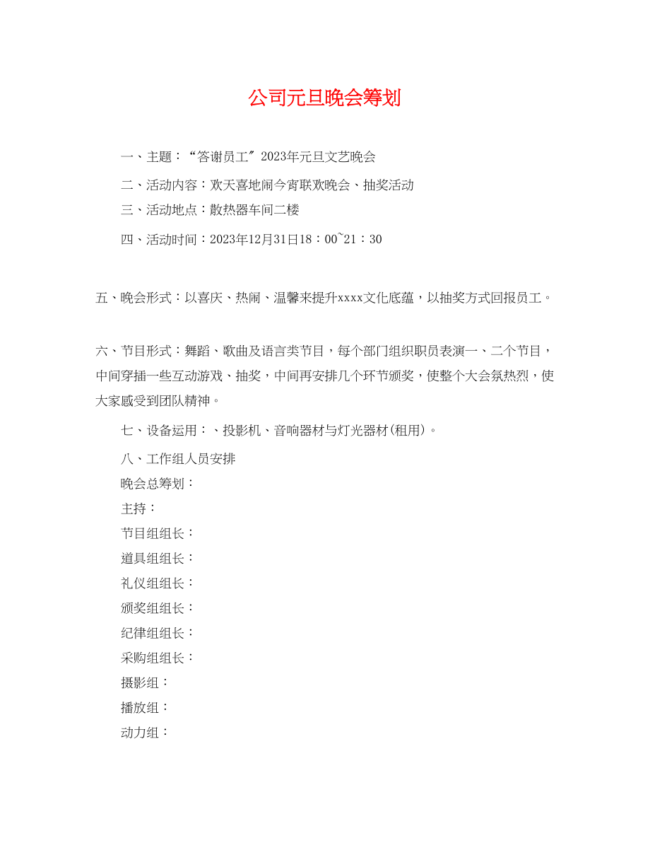 2023年公司元旦晚会策划.docx_第1页