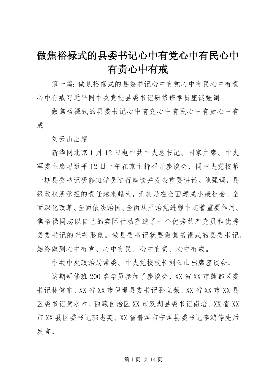 2023年做焦裕禄式的县委书记心中有党心中有民心中有责心中有戒.docx_第1页