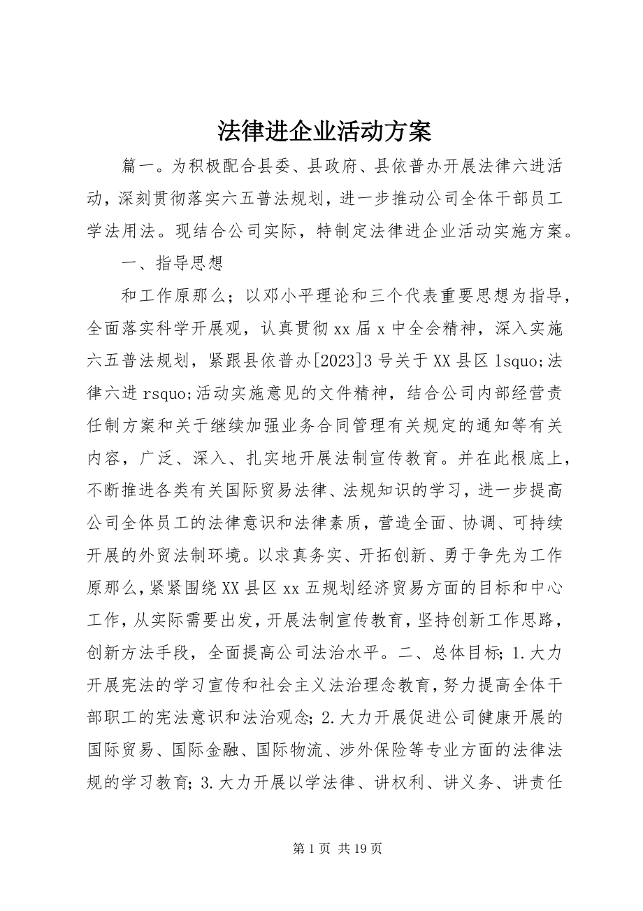 2023年法律进企业活动方案.docx_第1页