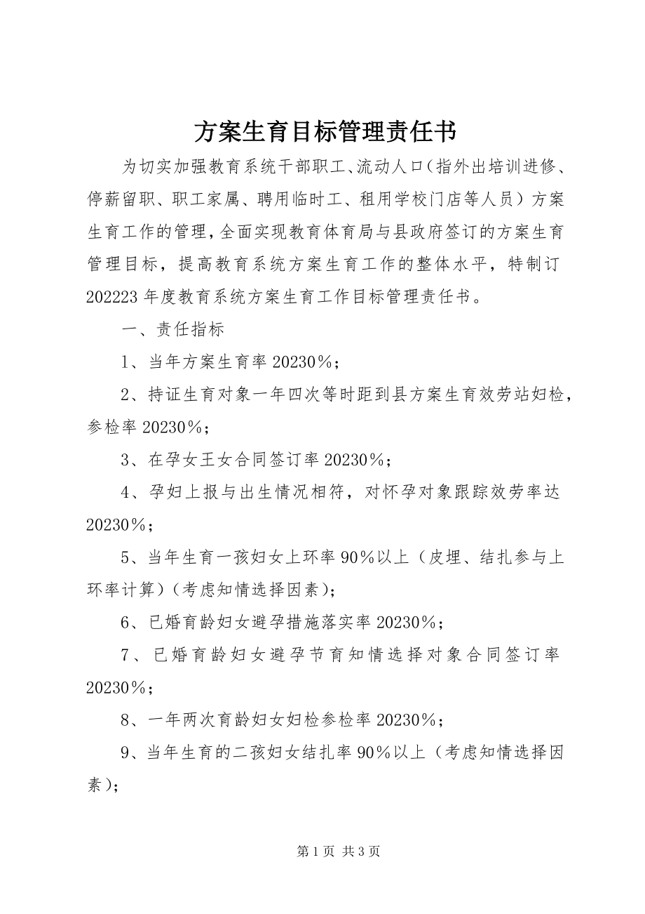 2023年计划生育目标管理责任书.docx_第1页