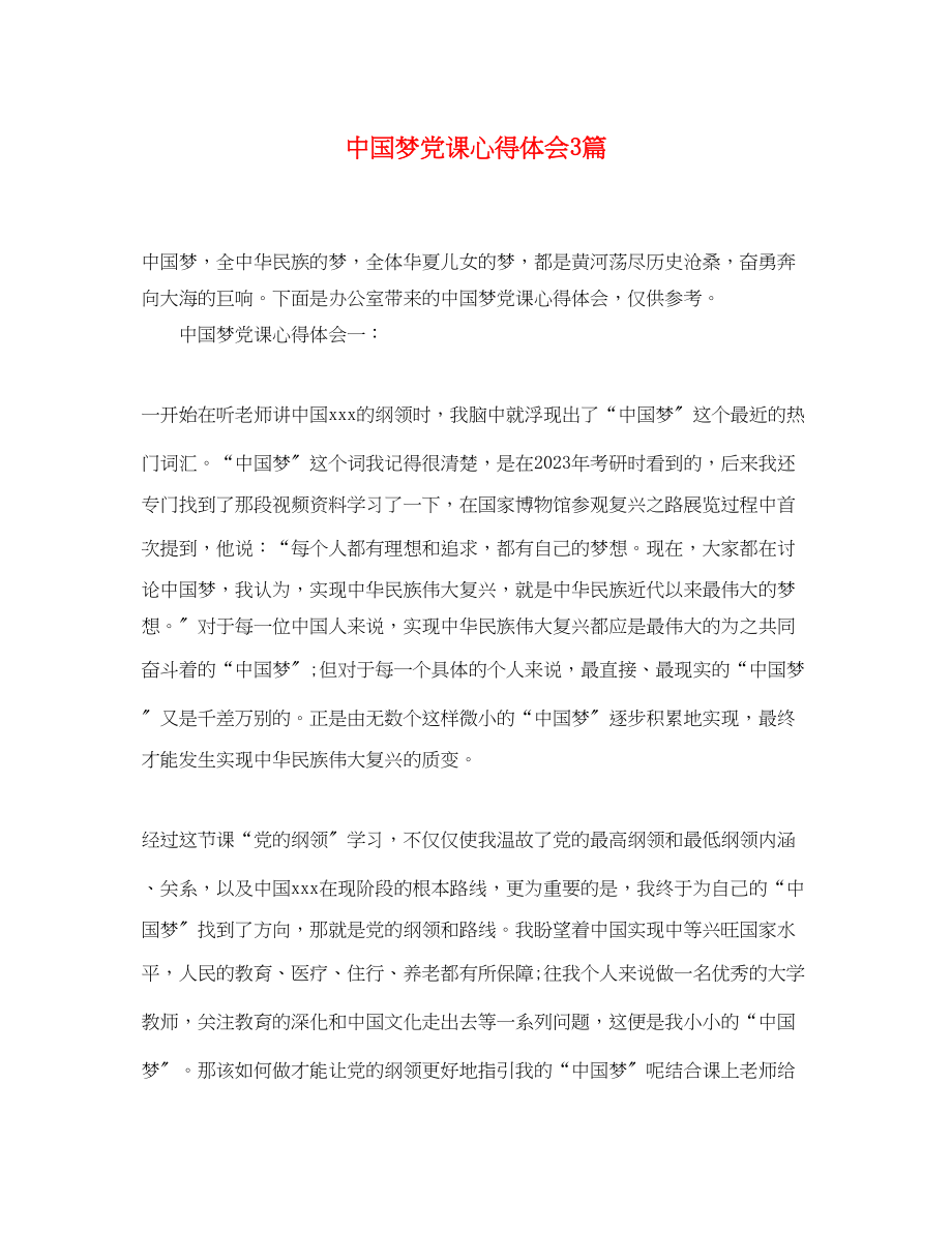 2023年中国梦党课心得体会3篇.docx_第1页