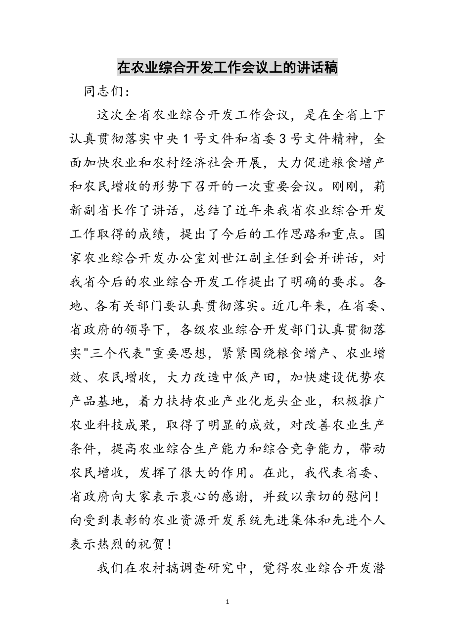 2023年在农业综合开发工作会议上的讲话稿范文.doc_第1页