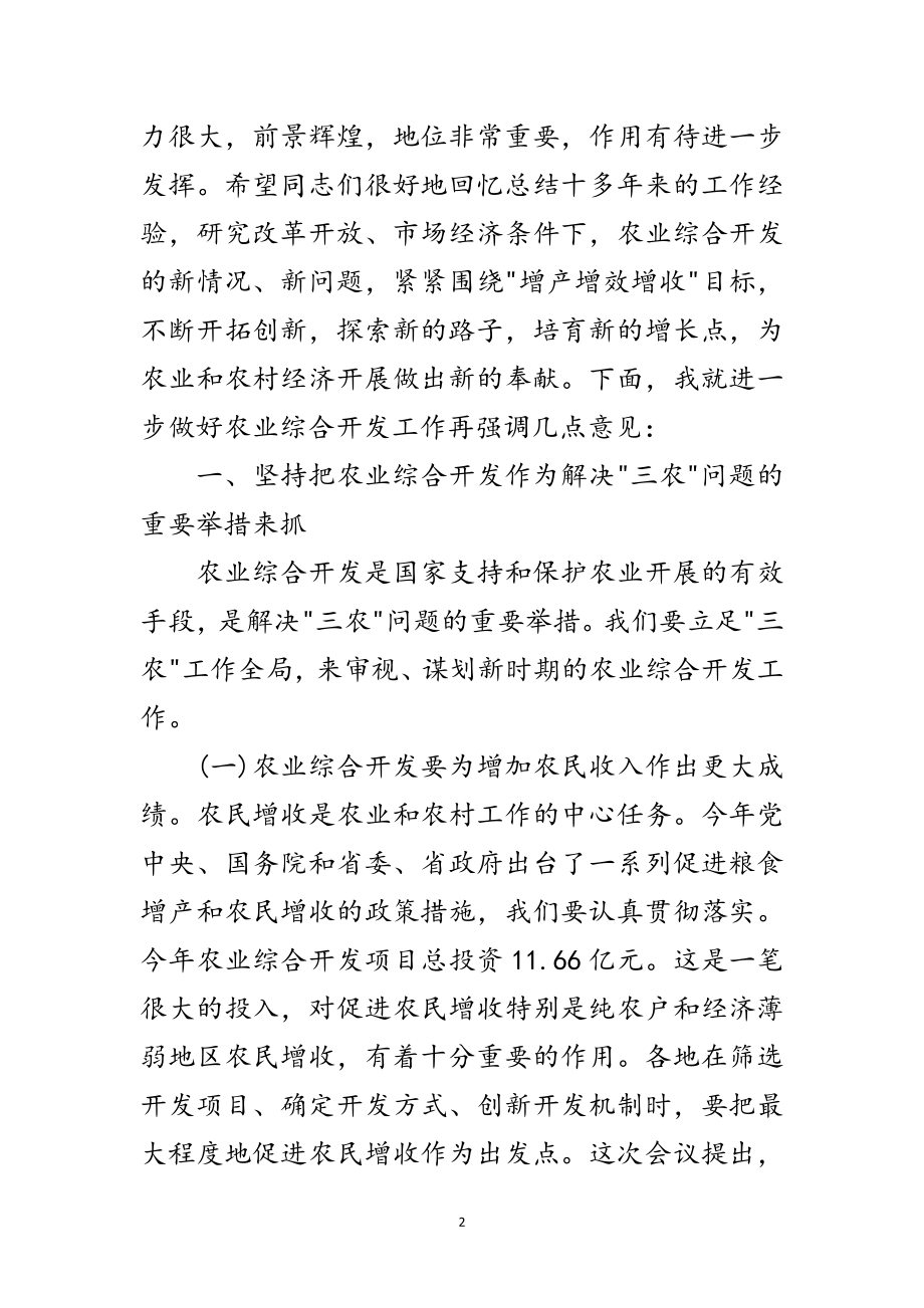 2023年在农业综合开发工作会议上的讲话稿范文.doc_第2页