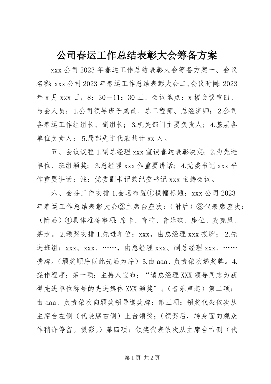 2023年公司春运工作总结表彰大会筹备方案.docx_第1页