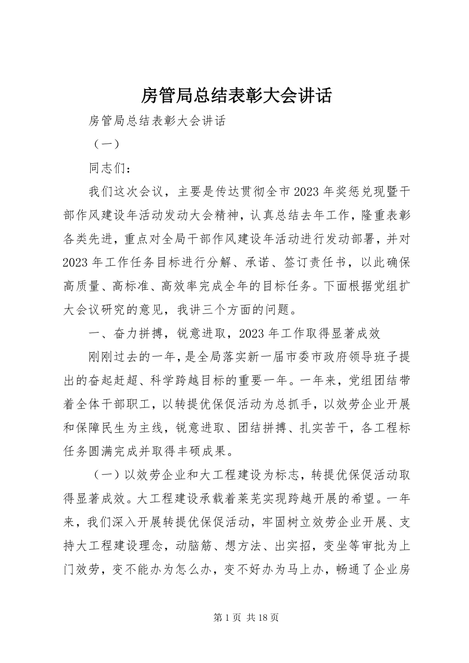 2023年房管局总结表彰大会致辞.docx_第1页