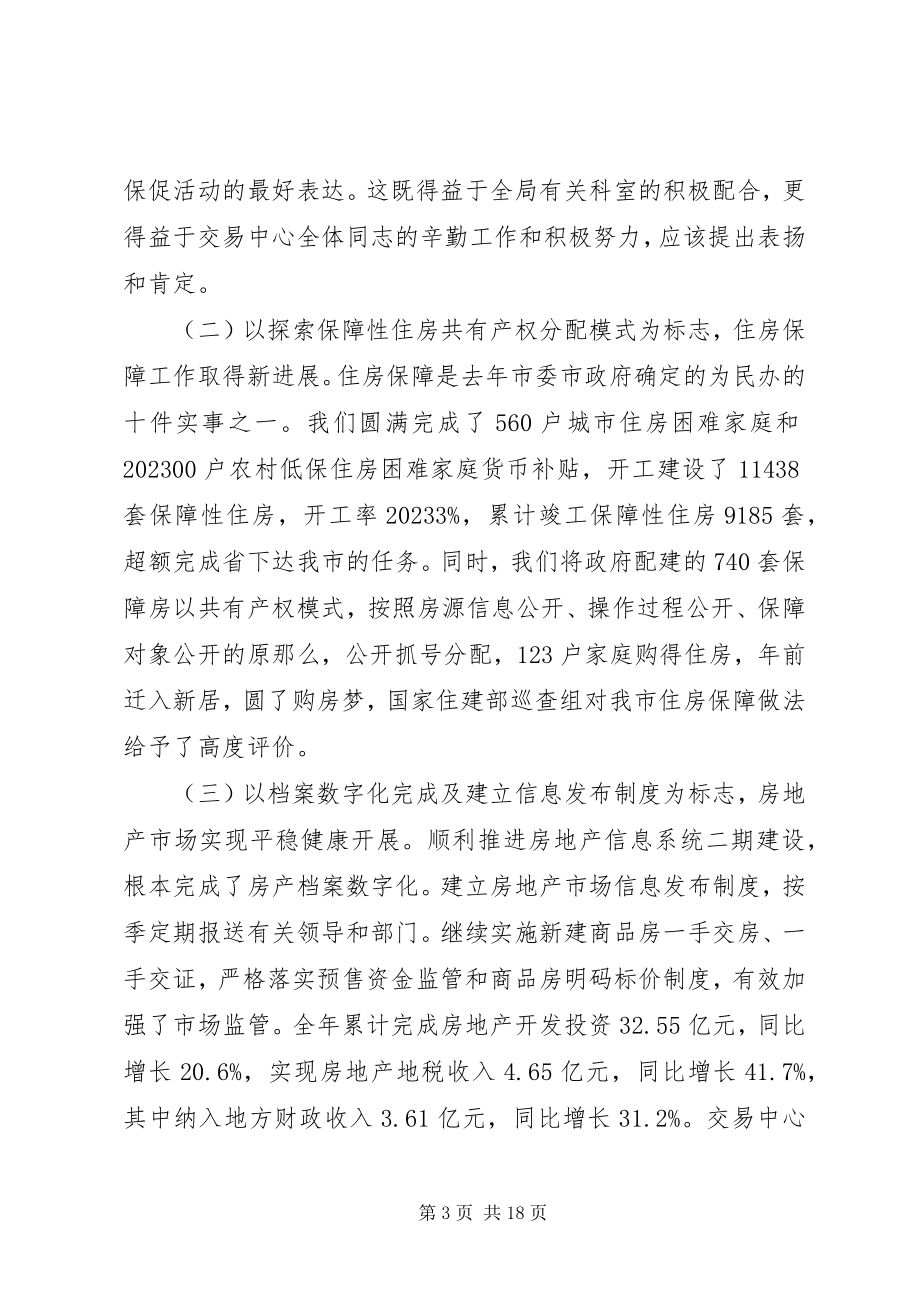 2023年房管局总结表彰大会致辞.docx_第3页