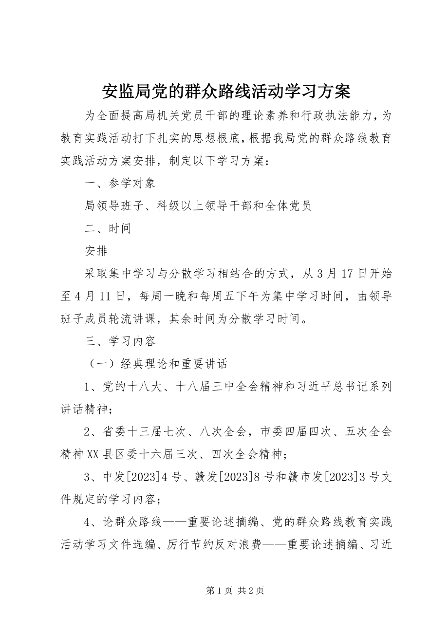 2023年安监局党的群众路线活动学习计划新编.docx_第1页