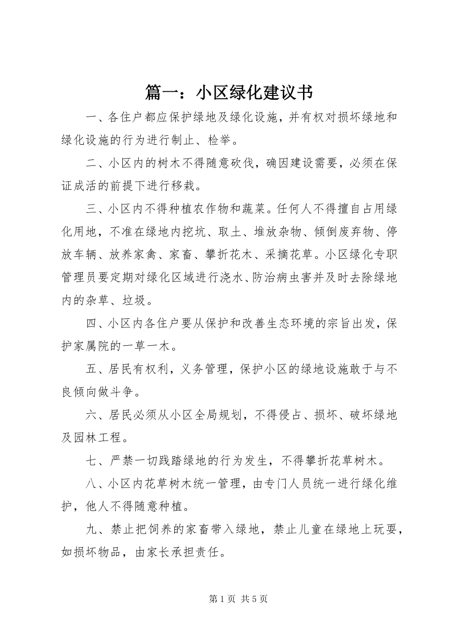 2023年小区绿化倡议书.docx_第1页