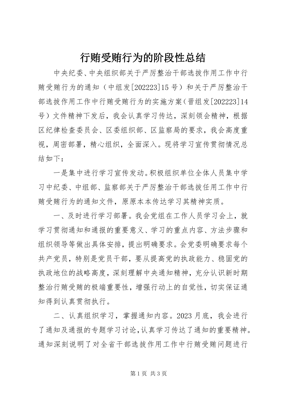 2023年行贿受贿行为的阶段性总结.docx_第1页