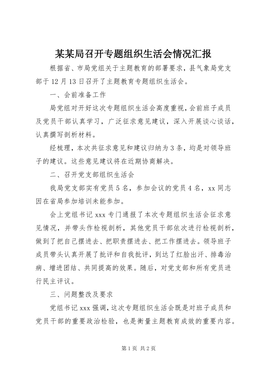 2023年某某局召开专题组织生活会情况汇报.docx_第1页