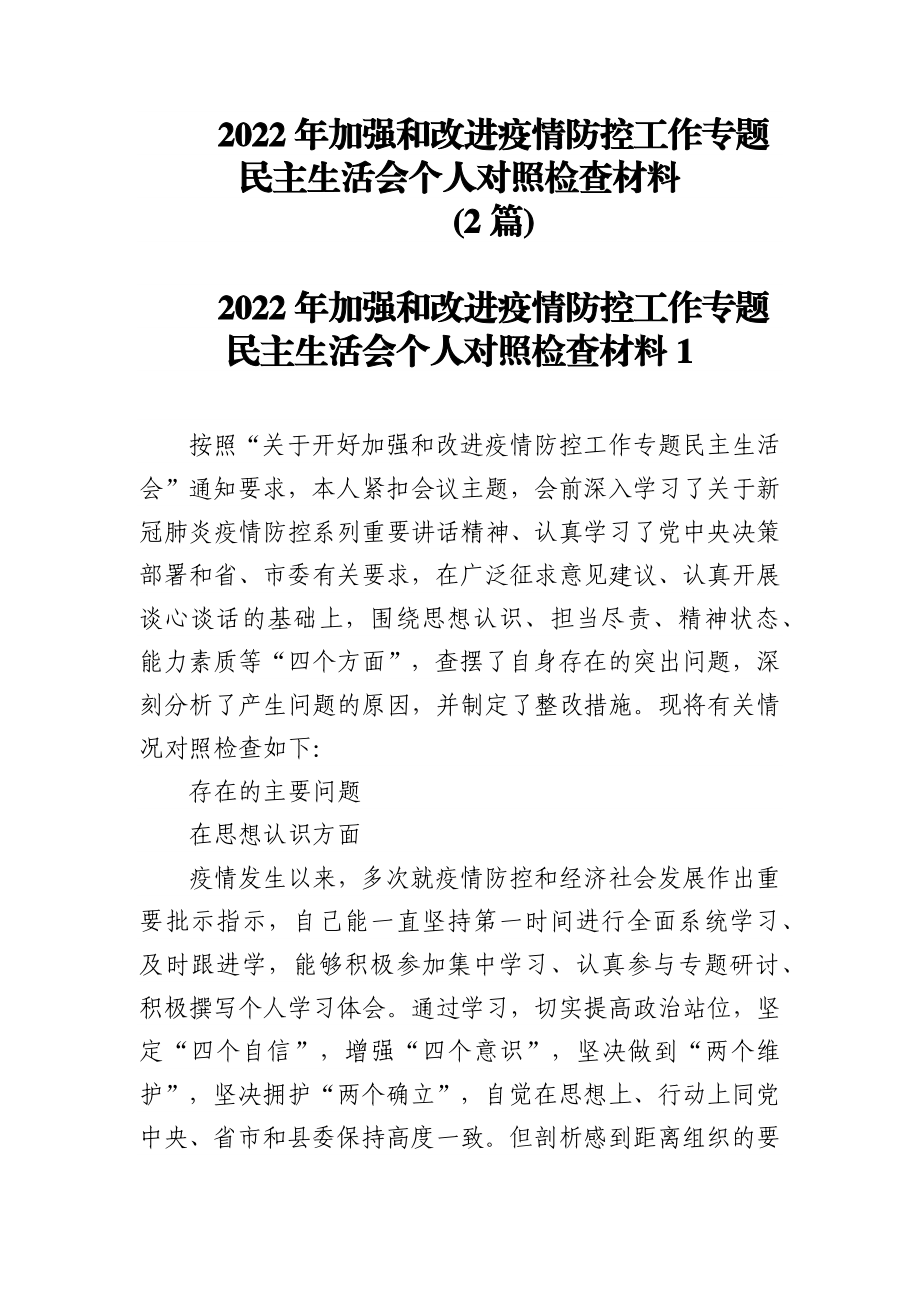 2022年加强和改进疫情防控工作专题民主生活会个人对照检查材料两篇.docx_第1页