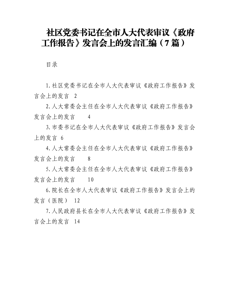 社区党委书记在全市人大代表审议《政府工作报告》发言会上的发言汇编（7篇）.docx_第1页