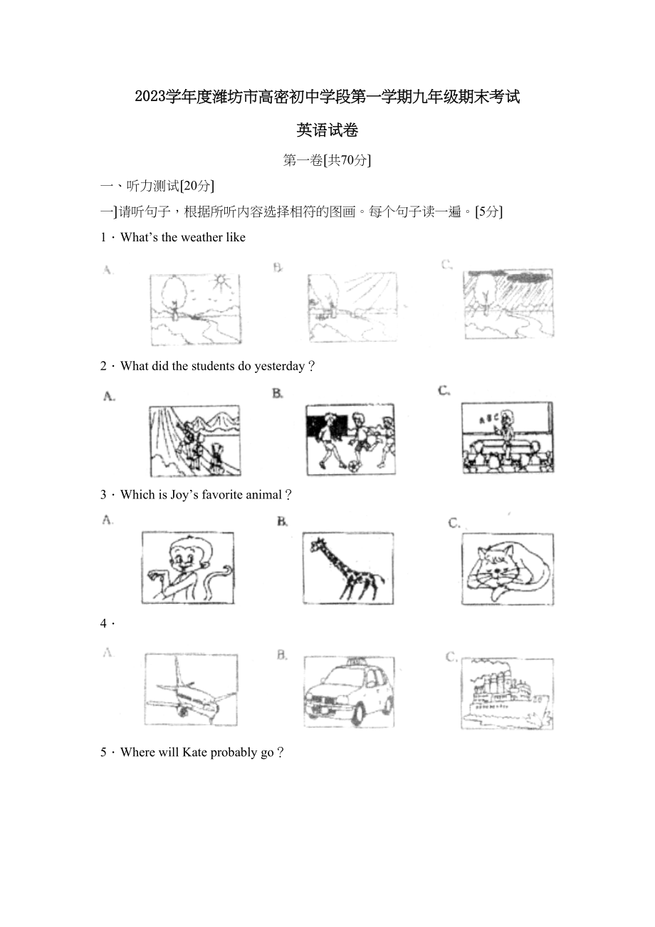 2023年度潍坊市高密初段第一学期九年级期末考试初中英语.docx_第1页