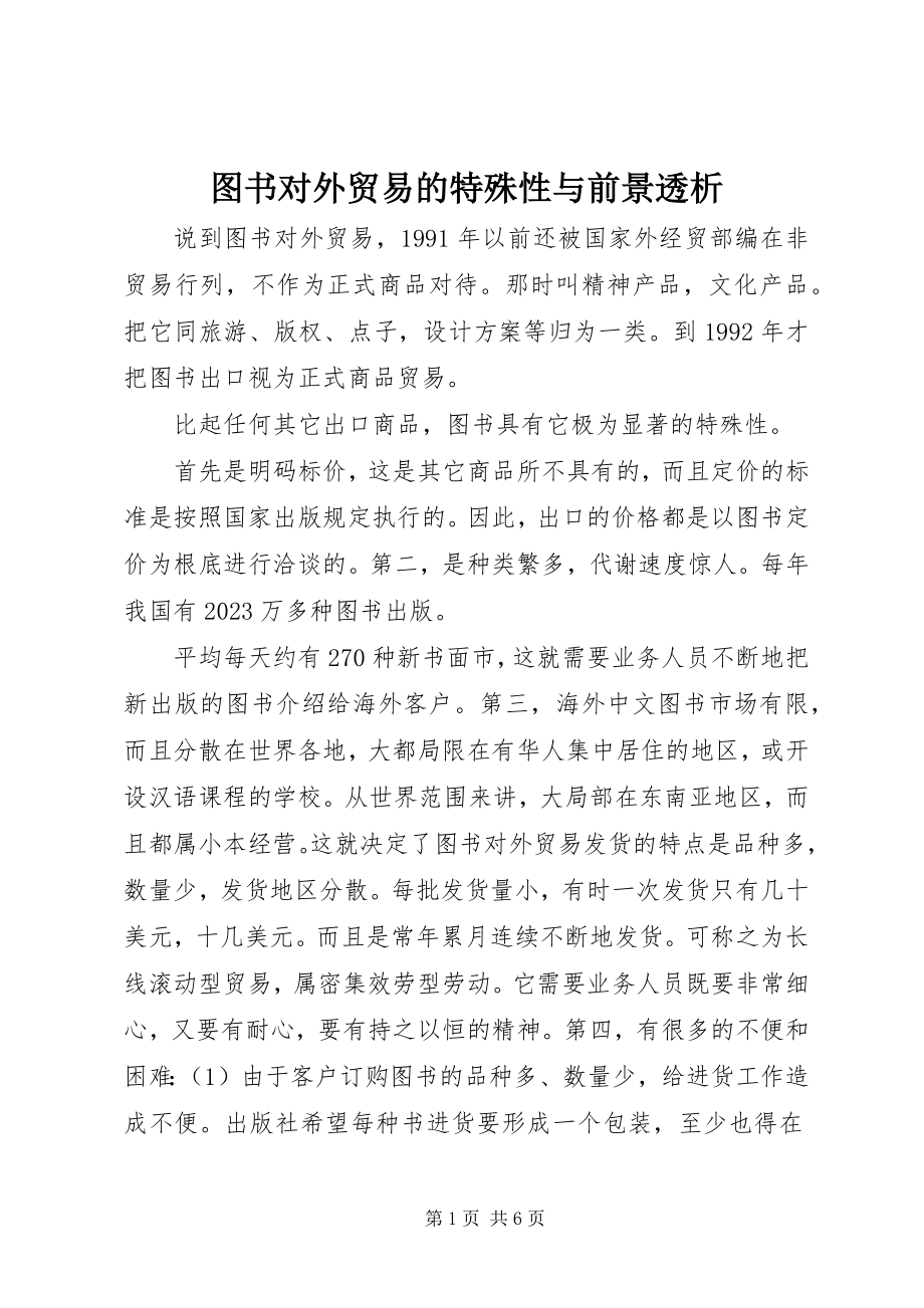 2023年图书对外贸易的特殊性与前景透析.docx_第1页