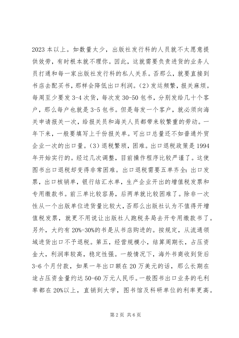 2023年图书对外贸易的特殊性与前景透析.docx_第2页