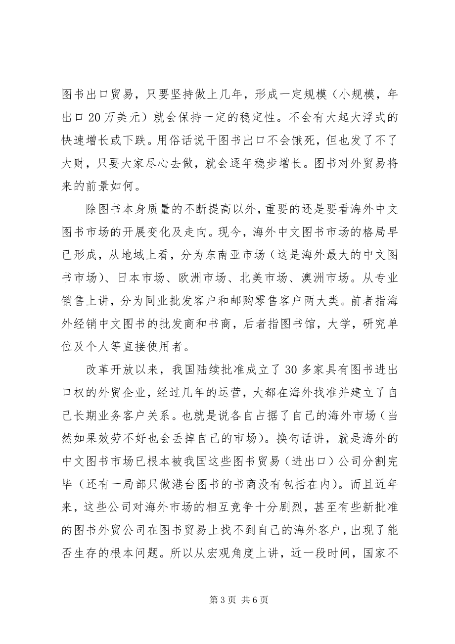 2023年图书对外贸易的特殊性与前景透析.docx_第3页