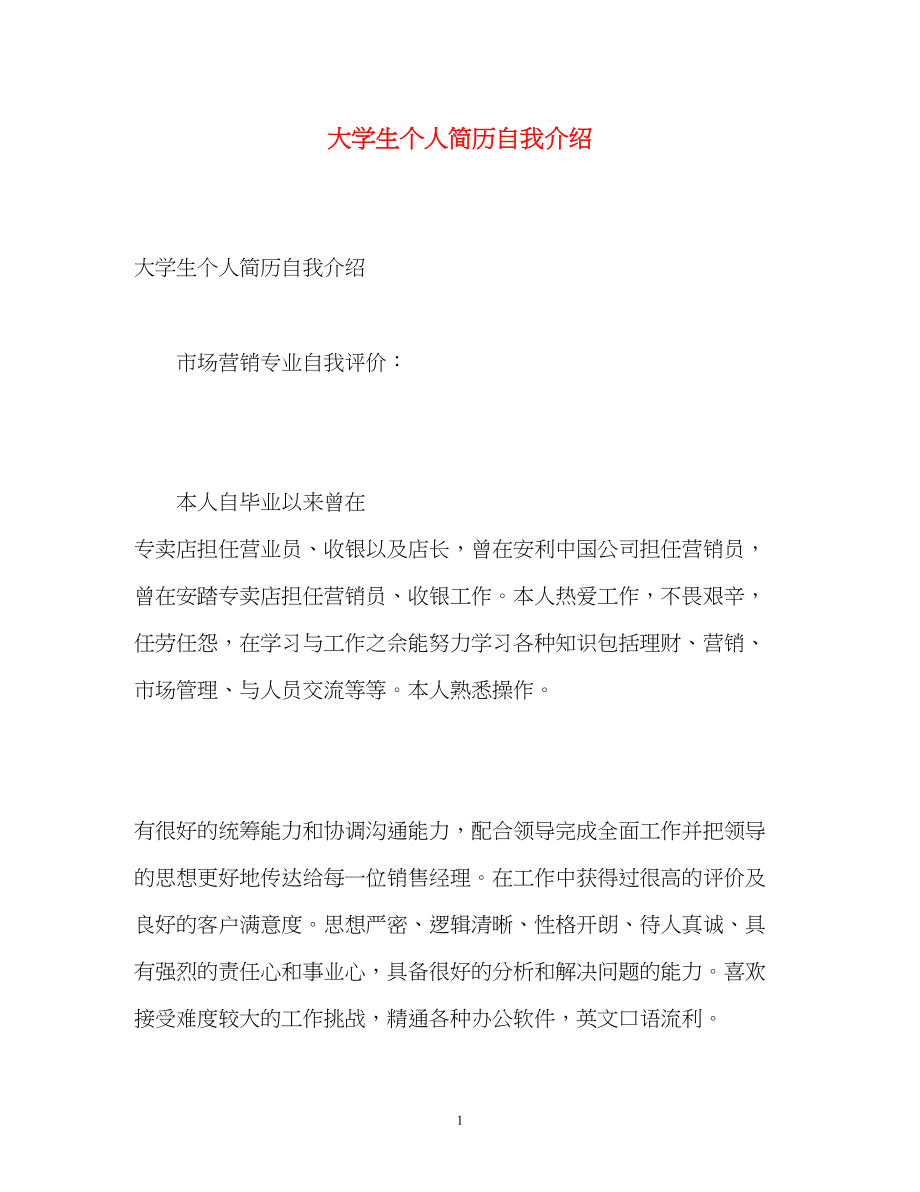 2023年大学生个人简历自我介绍.docx_第1页