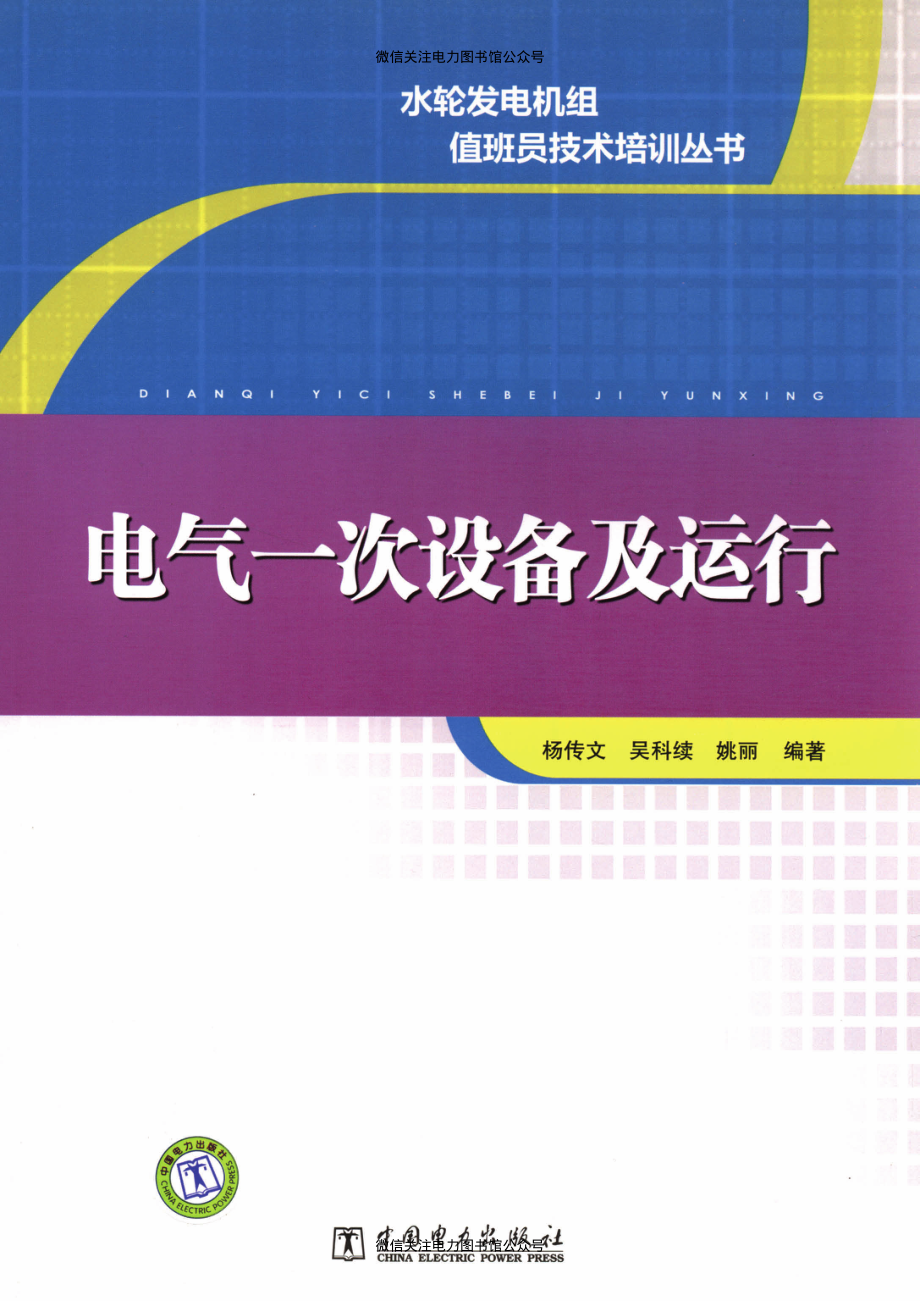 水轮发电机组值班员技术培训丛书 电气一次设备及运行 杨传文吴科续姚丽 编著 2012年版.pdf_第1页