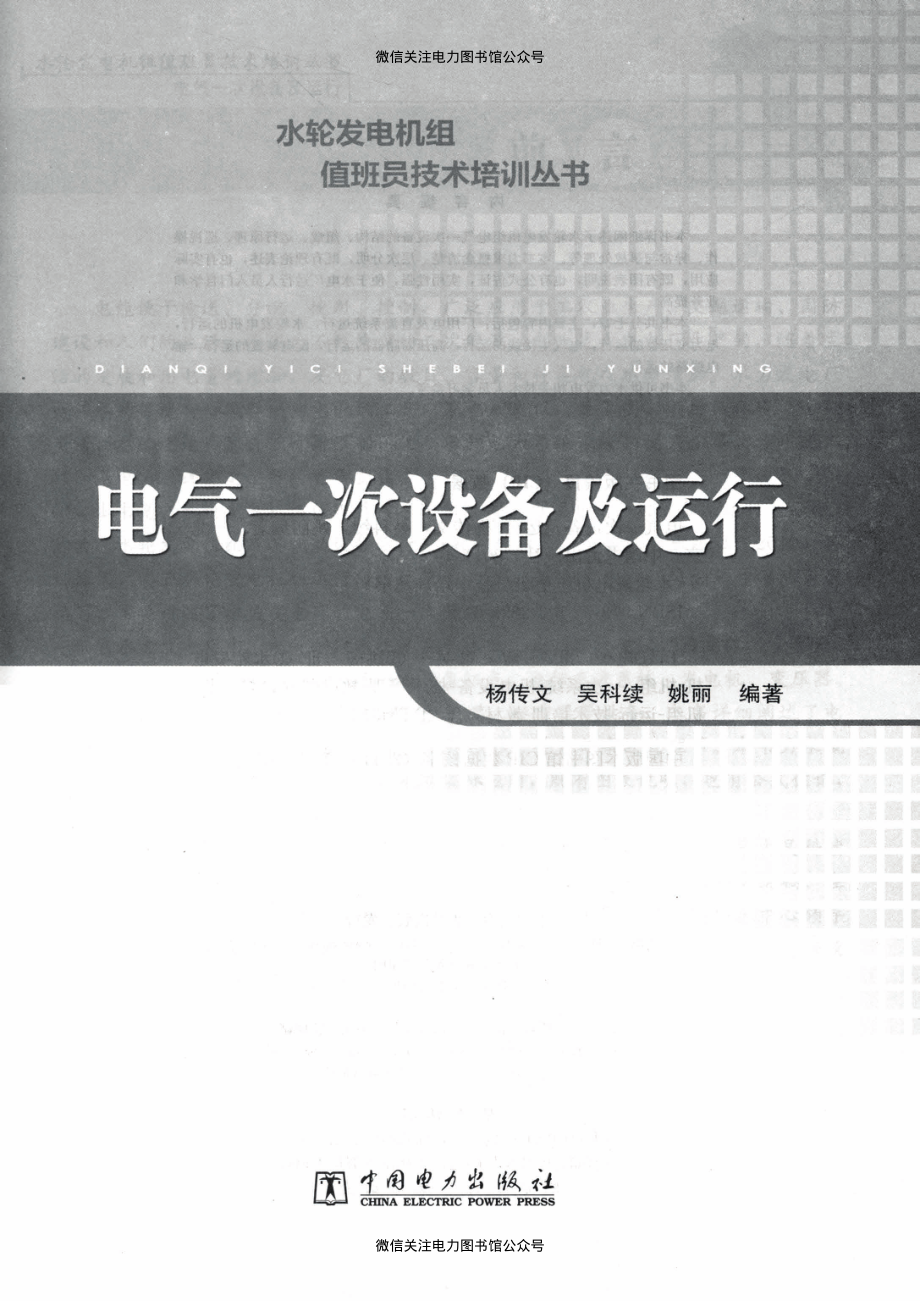 水轮发电机组值班员技术培训丛书 电气一次设备及运行 杨传文吴科续姚丽 编著 2012年版.pdf_第2页