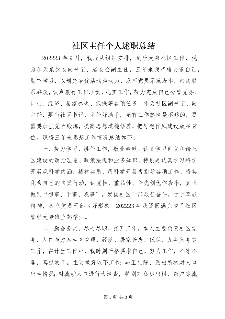 2023年社区主任个人述职总结.docx_第1页