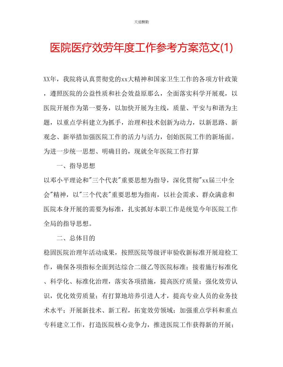 2023年医院医疗服务度工作计划1.docx_第1页