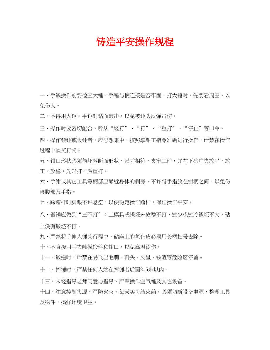 2023年《安全操作规程》之铸造安全操作规程.docx_第1页