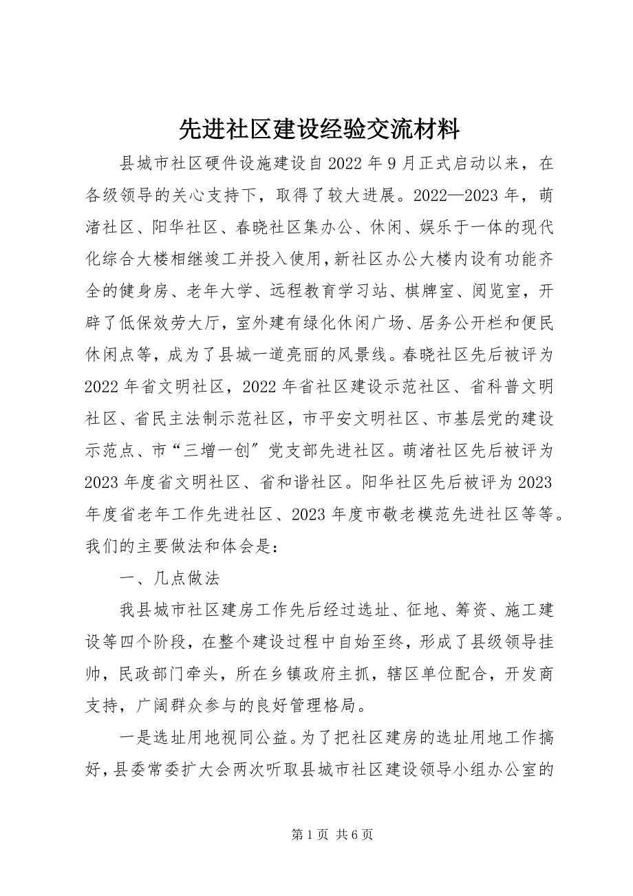 2023年先进社区建设经验交流材料.docx_第1页