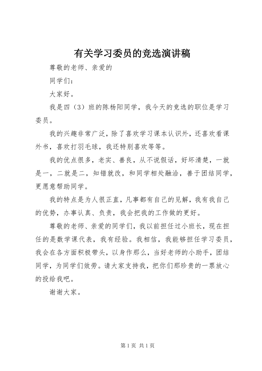 2023年有关学习委员的竞选演讲稿.docx_第1页