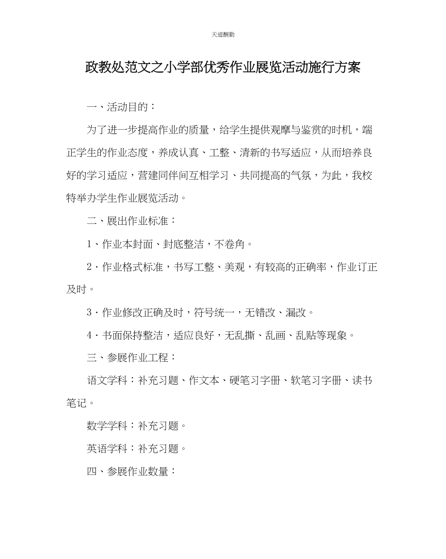 2023年政教处小学部优秀作业展览活动实施方案.docx_第1页