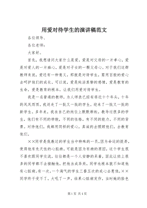 2023年用爱对待学生的演讲稿.docx