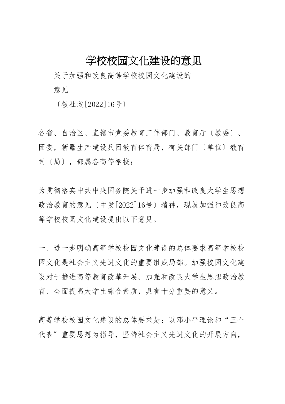 2023年学校校园文化建设的意见.doc_第1页