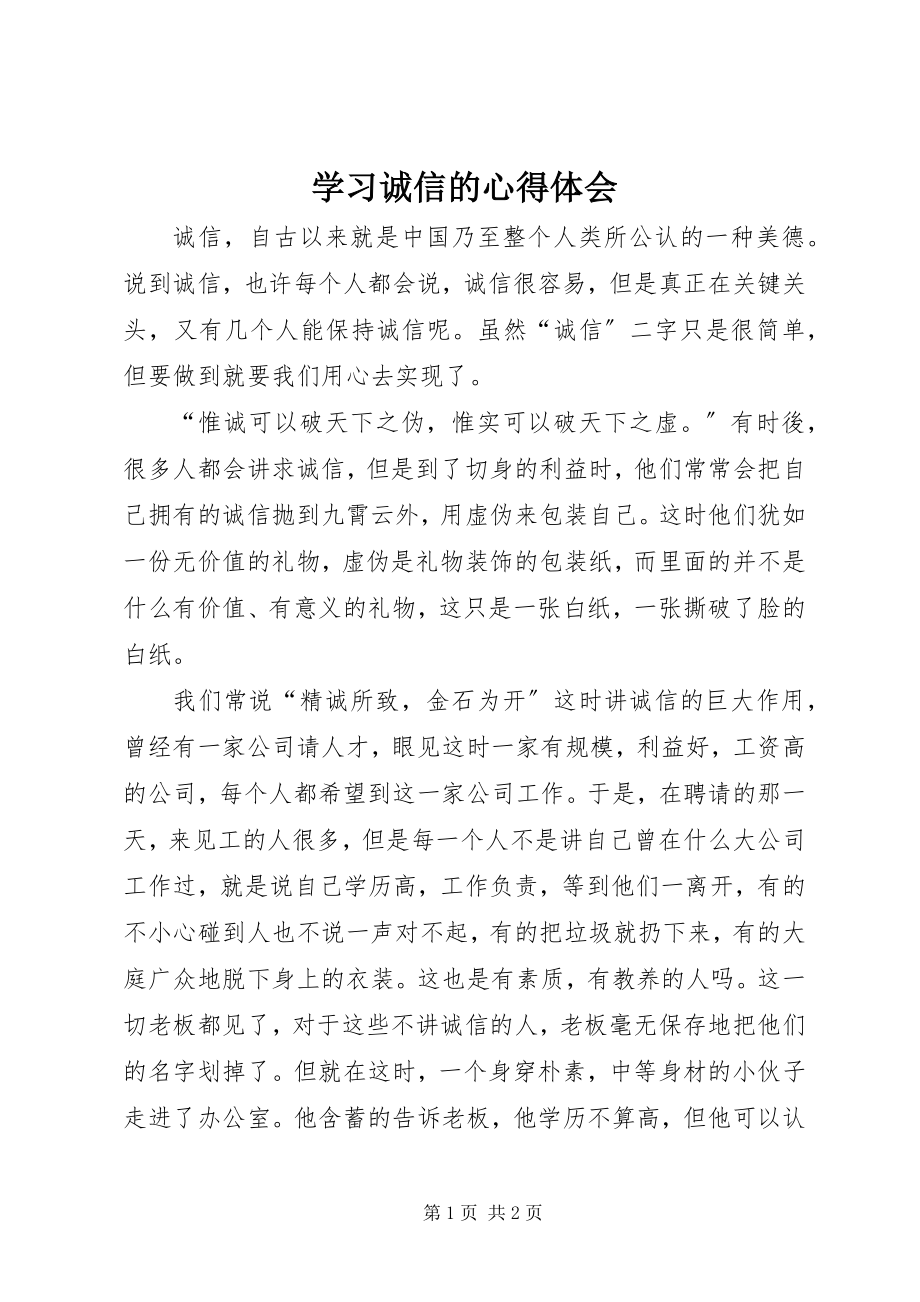 2023年学习诚信的心得体会.docx_第1页