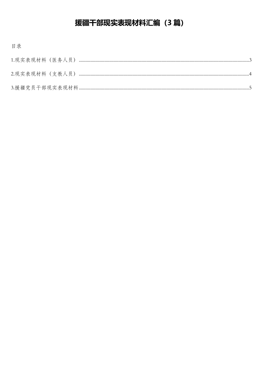 援疆干部现实表现材料汇编（3篇）.doc_第1页