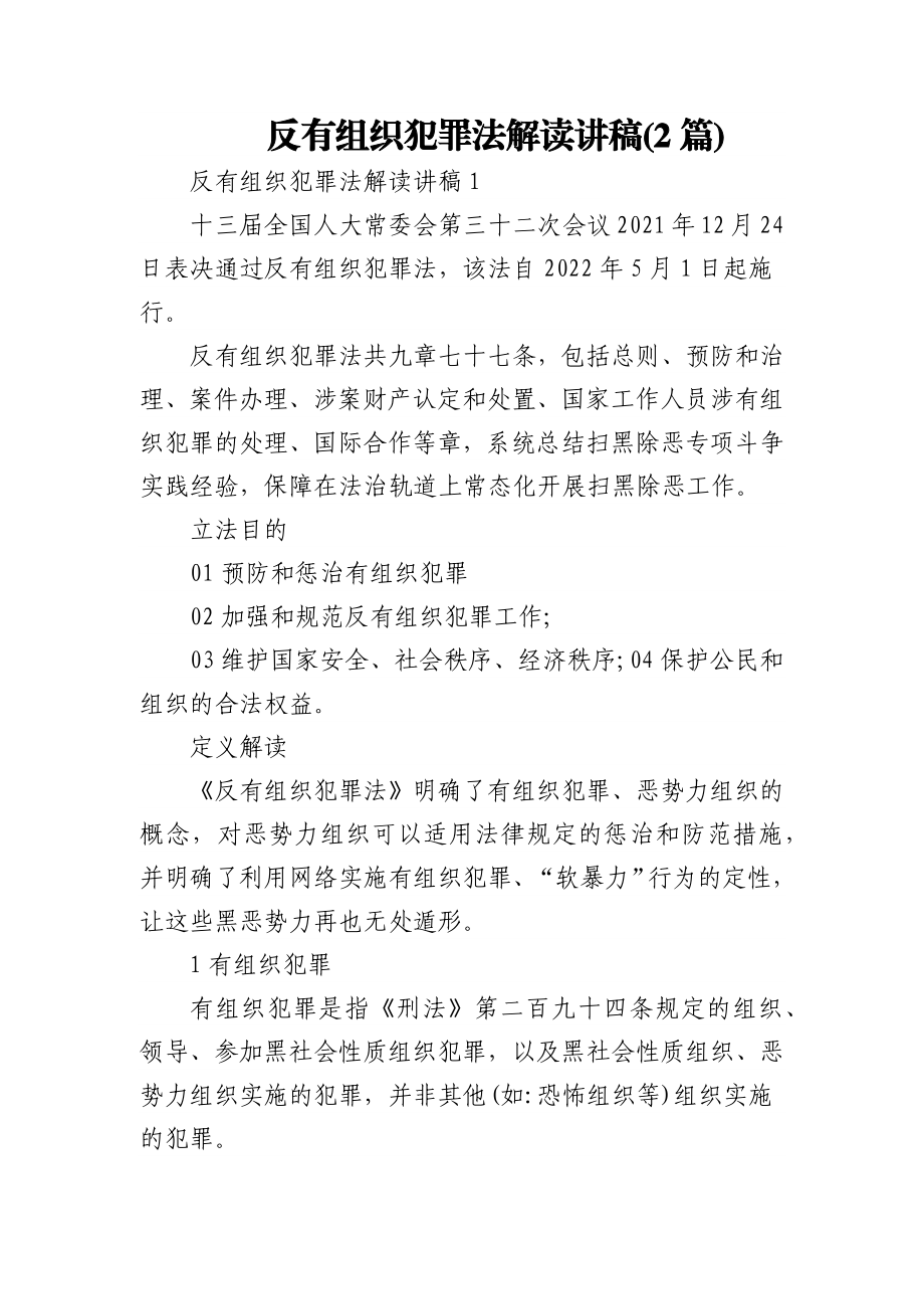 (2篇)反有组织犯罪法解读讲稿.docx_第1页