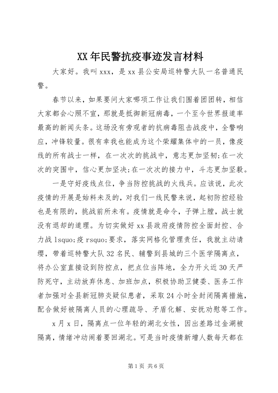 2023年民警抗疫事迹讲话材料.docx_第1页