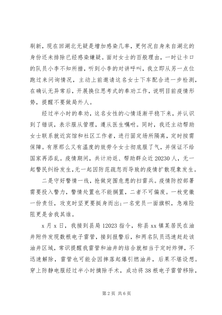 2023年民警抗疫事迹讲话材料.docx_第2页