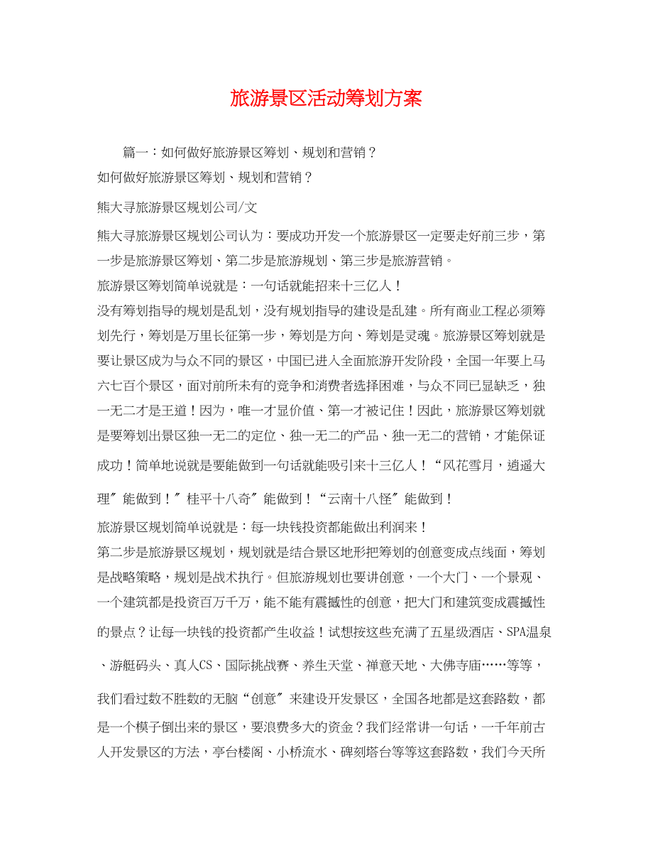 2023年旅游景区活动.docx_第1页