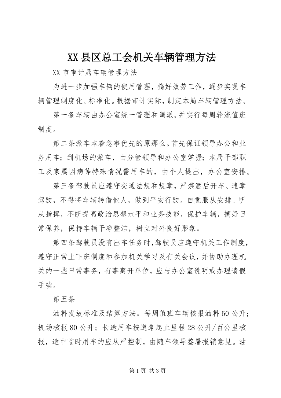 2023年XX县区总工会机关车辆管理办法新编.docx_第1页