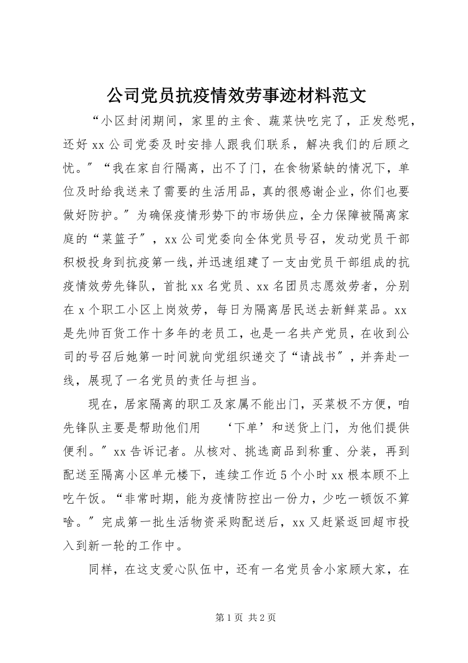 2023年公司党员抗疫情服务事迹材料2.docx_第1页