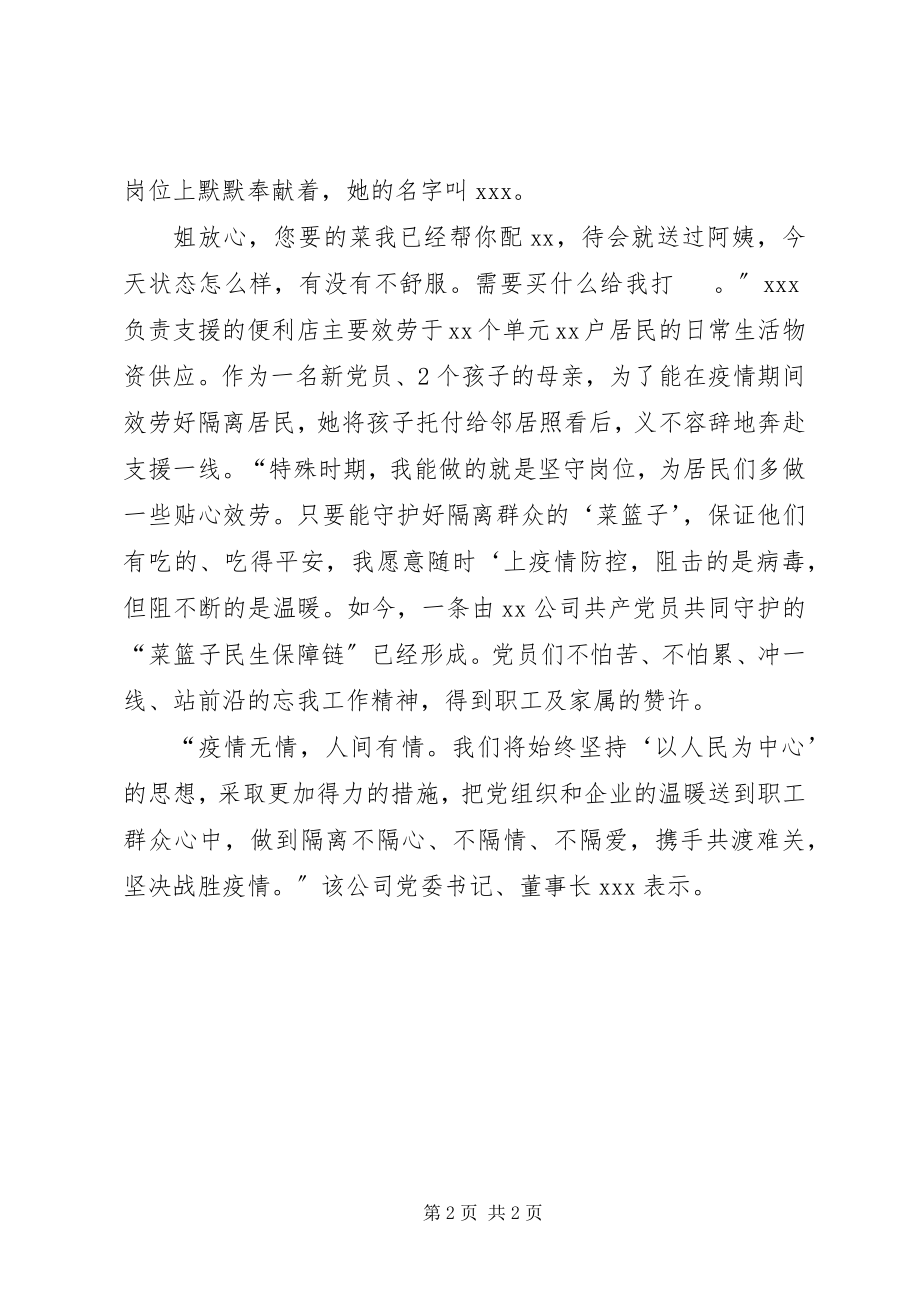 2023年公司党员抗疫情服务事迹材料2.docx_第2页