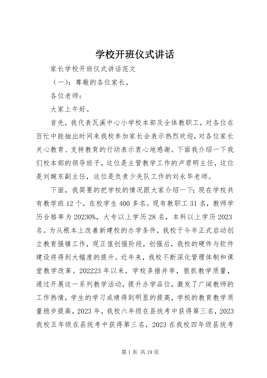 2023年学校开班仪式致辞.docx_第1页