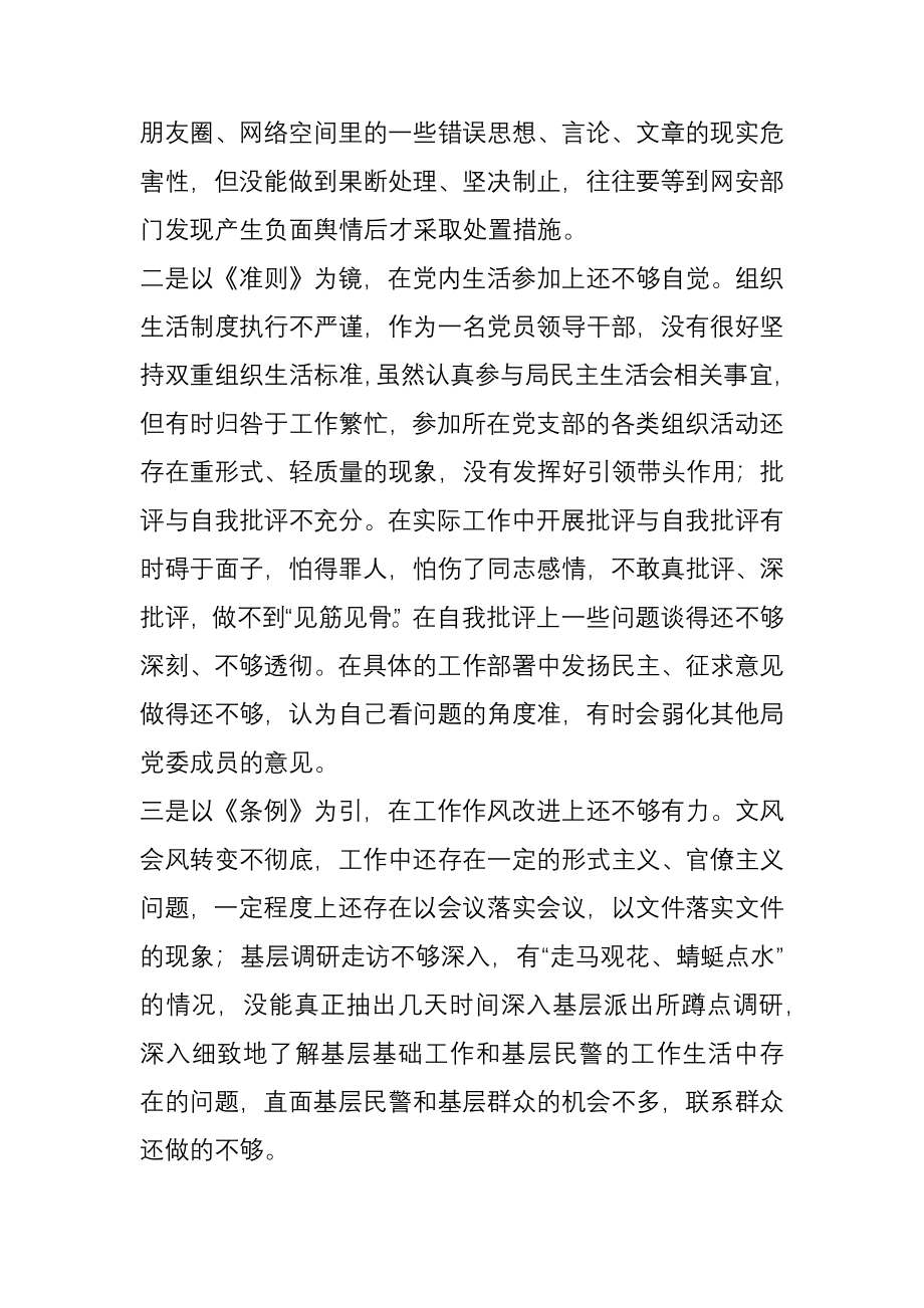 党史学习教育专题民主生活会个人对照检查材料某局领导班子.docx_第2页