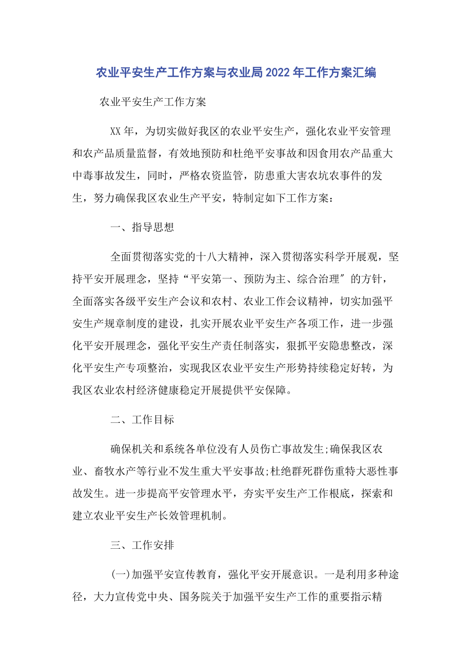 2023年农业安全生产工作计划与农业局工作计划汇编.docx_第1页