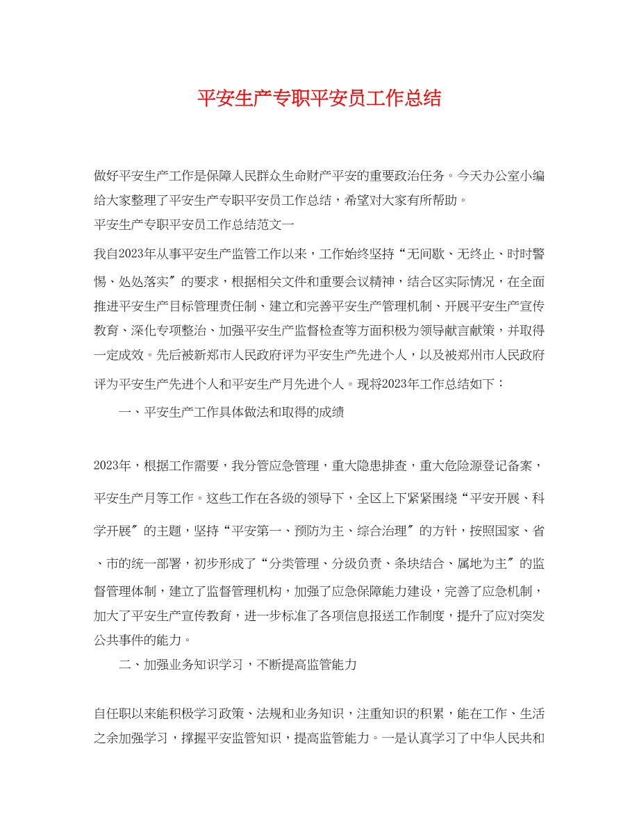 2023年安全生产专职安全员工作总结.docx_第1页